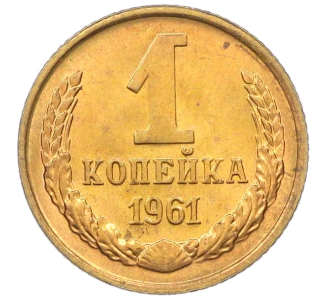 Монета 1 копейка 1961 года (Артикул M1-60174)