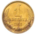 Монета 1 копейка 1961 года (Артикул M1-60175)