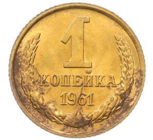 1 копейка 1961 года — Фото №1