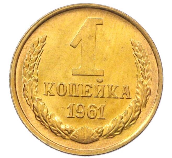 Монета 1 копейка 1961 года (Артикул M1-60177) — Фото №1