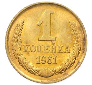 1 копейка 1961 года — Фото №1