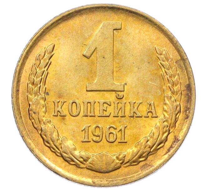 Монета 1 копейка 1961 года (Артикул M1-60178) — Фото №1