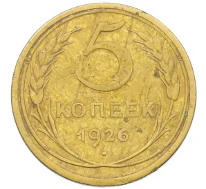 5 копеек 1926 года