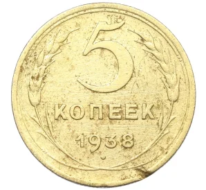 5 копеек 1938 года