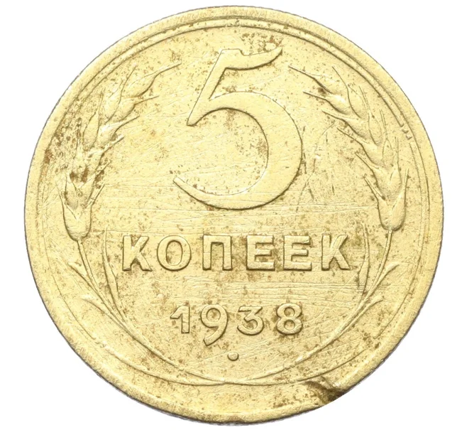 Монета 5 копеек 1938 года (Артикул K12-37551)