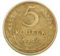 Монета 5 копеек 1948 года (Артикул K12-37554)