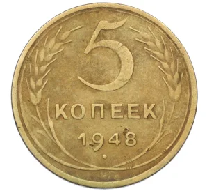 5 копеек 1948 года