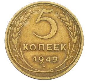 5 копеек 1949 года