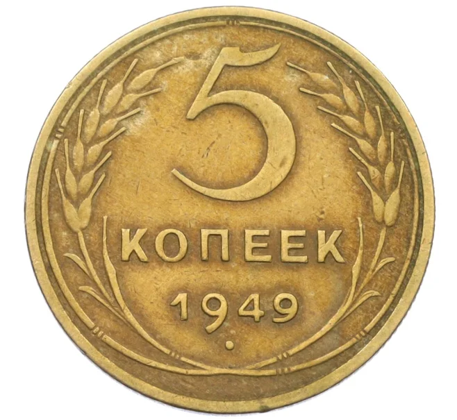 Монета 5 копеек 1949 года (Артикул K12-37555)