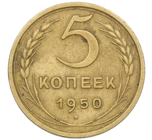 5 копеек 1950 года