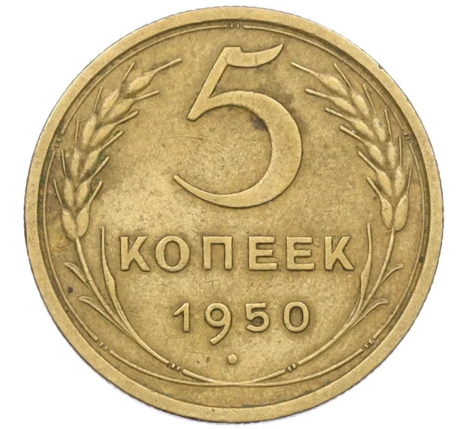 Монета 5 копеек 1950 года (Артикул K12-37556)