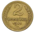 Монета 2 копейки 1941 года (Артикул K12-37558)