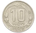 Монета 10 копеек 1937 года (Артикул K12-37559)