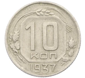 10 копеек 1937 года