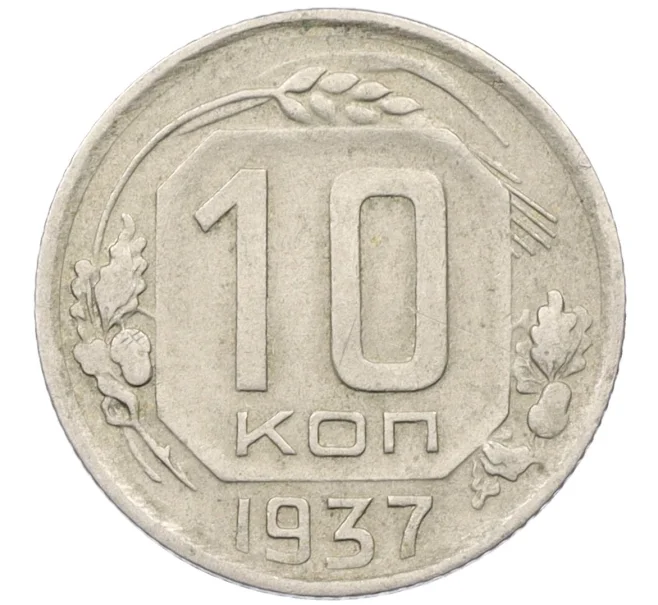 Монета 10 копеек 1937 года (Артикул K12-37559)