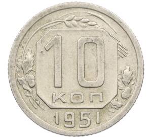 10 копеек 1951 года