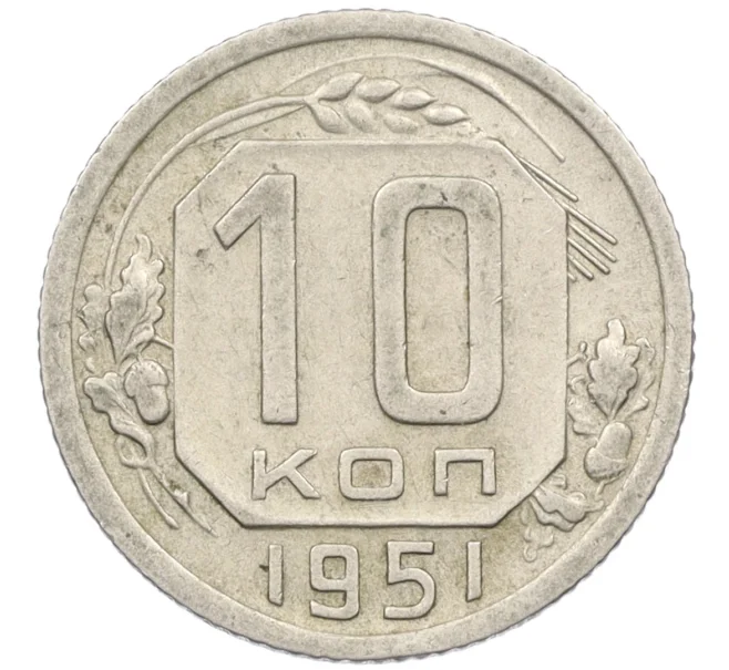 Монета 10 копеек 1951 года (Артикул K12-37560)