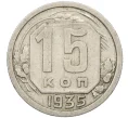 Монета 15 копеек 1935 года (Артикул K12-37561)