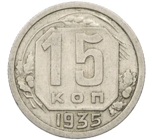 15 копеек 1935 года