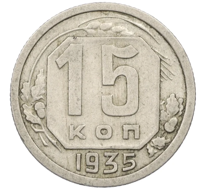 Монета 15 копеек 1935 года (Артикул K12-37561)