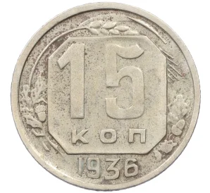 15 копеек 1936 года