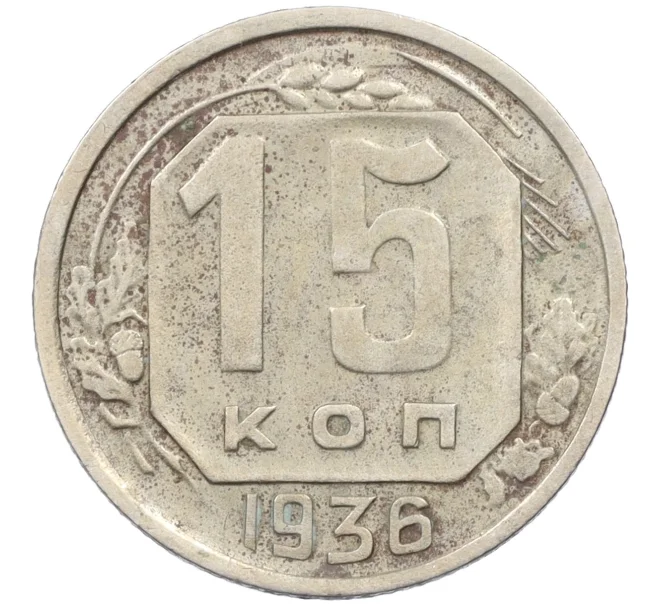 Монета 15 копеек 1936 года (Артикул K12-37562)