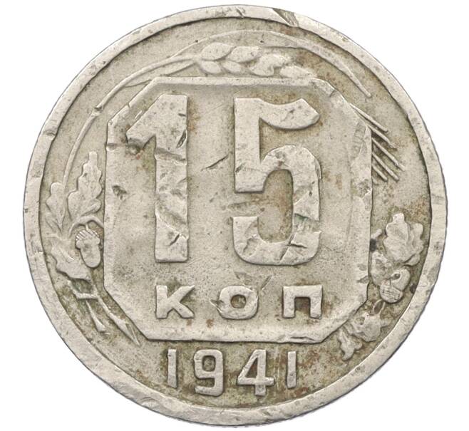 Монета 15 копеек 1941 года (Артикул K12-37563) — Фото №1