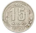 Монета 15 копеек 1943 года (Артикул K12-37564)