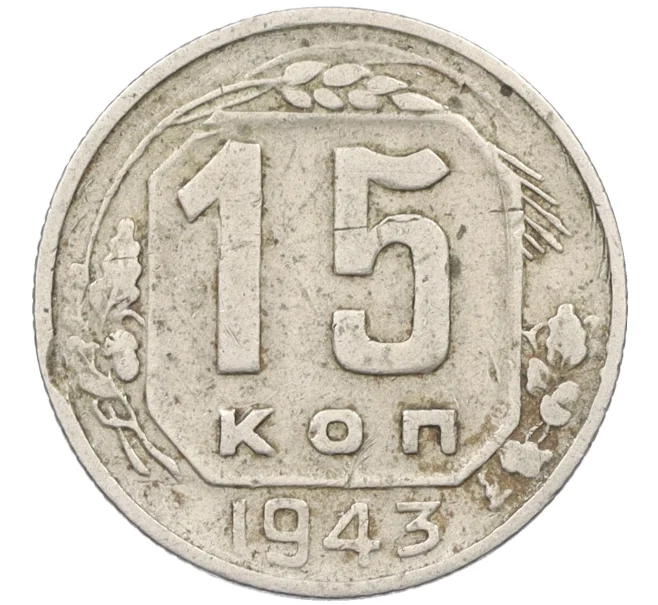 Монета 15 копеек 1943 года (Артикул K12-37564)