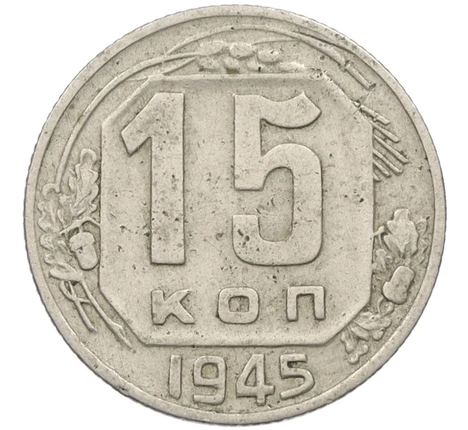 Монета 15 копеек 1945 года (Артикул K12-37565)