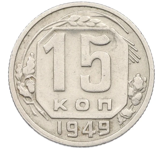 Монета 15 копеек 1949 года (Артикул K12-37566)