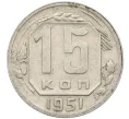 Монета 15 копеек 1951 года (Артикул K12-37567)