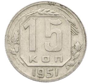 15 копеек 1951 года