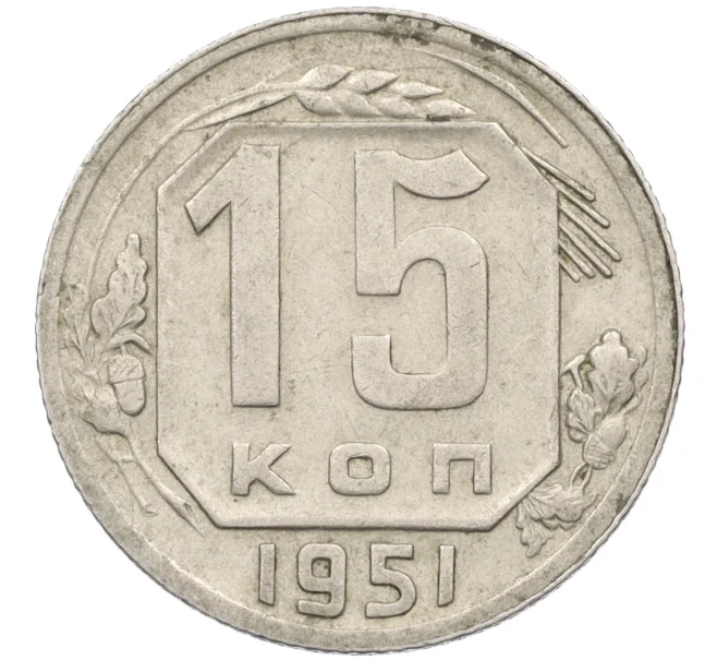 Монета 15 копеек 1951 года (Артикул K12-37567)