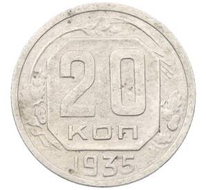 20 копеек 1935 года