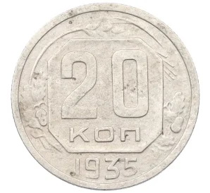 20 копеек 1935 года