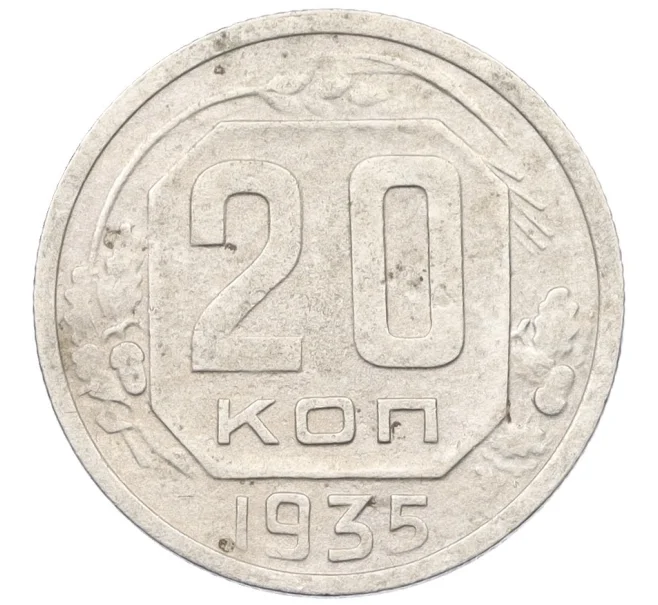 Монета 20 копеек 1935 года (Артикул K12-37568)