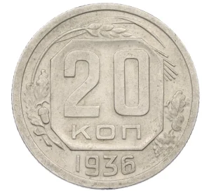 20 копеек 1936 года