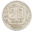 Монета 20 копеек 1940 года (Артикул K12-37570)