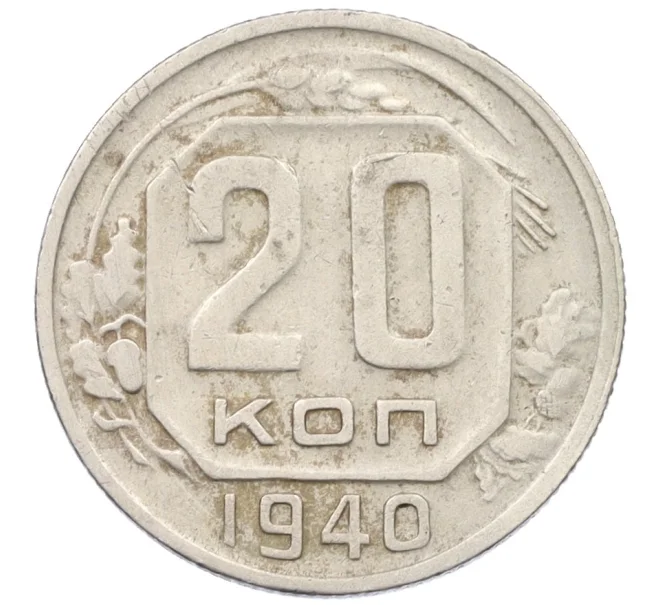 Монета 20 копеек 1940 года (Артикул K12-37570)