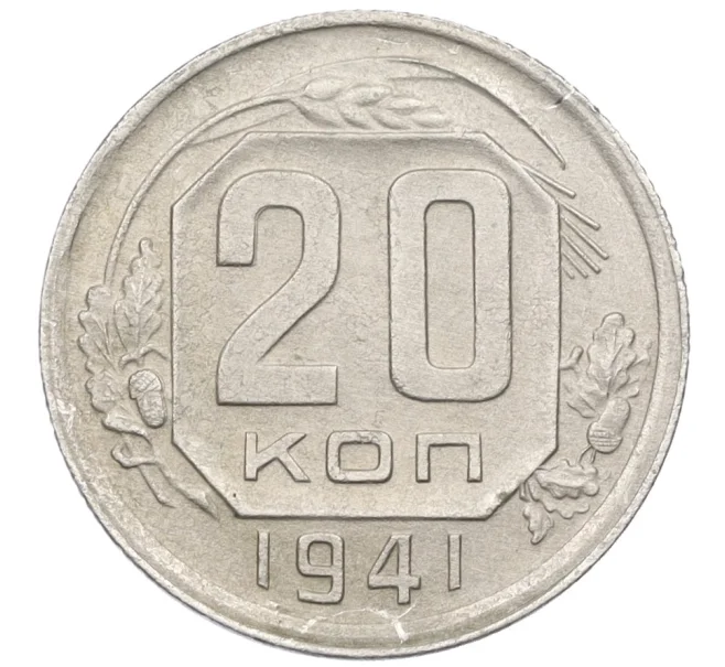 Монета 20 копеек 1941 года (Артикул K12-37571)