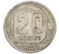 Монета 20 копеек 1943 года (Артикул K12-37572)