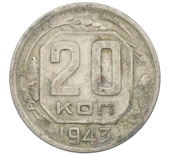 Монета 20 копеек 1943 года (Артикул K12-37572)