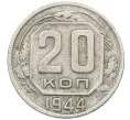 Монета 20 копеек 1944 года (Артикул K12-37573)