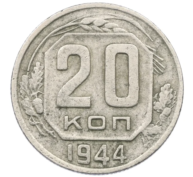 Монета 20 копеек 1944 года (Артикул K12-37573)