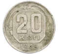 Монета 20 копеек 1945 года (Артикул K12-37574)