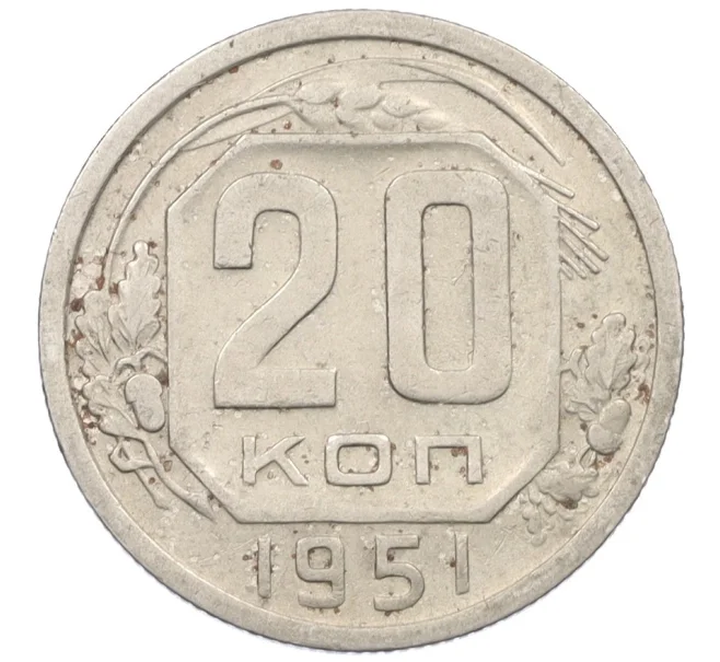 Монета 20 копеек 1951 года (Артикул K12-37575)