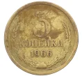 Монета 3 копейки 1966 года (Артикул K12-37577)