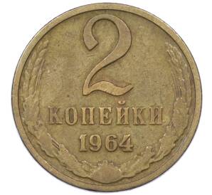 2 копейки 1964 года — Фото №1