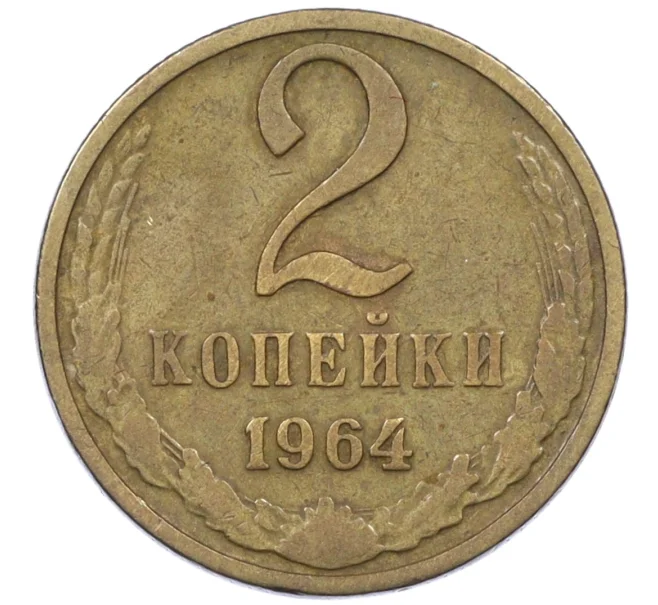 Монета 2 копейки 1964 года (Артикул K12-37578)